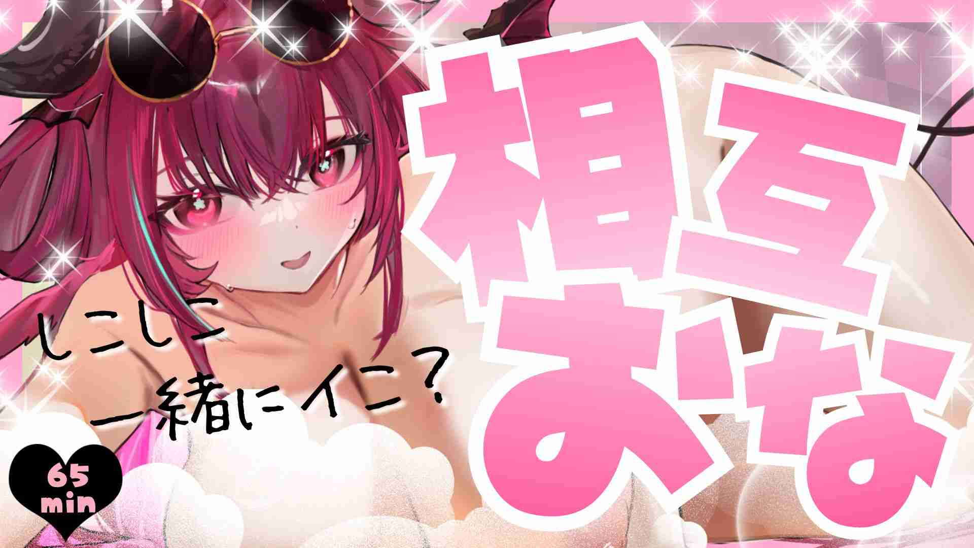 9/15 🔞一緒にイこ？🩷相互おなにー🩷オナサポ・実演💘アーカイブ💘