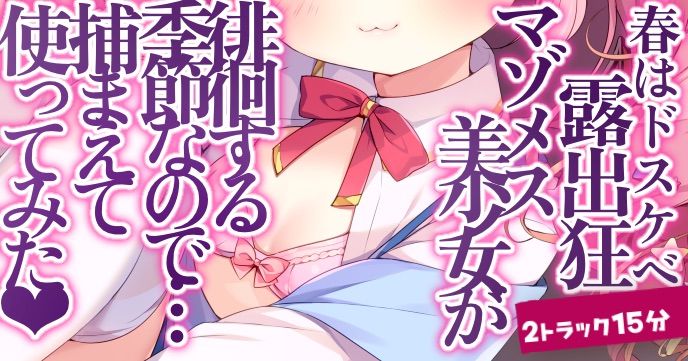 【バイノーラル/R18シチュボ】16分♡春はドスケベ露出狂マゾメス美少女が徘徊する季節なので…捕まえて使ってみた♡過去ボイス2つセット【ASMR】