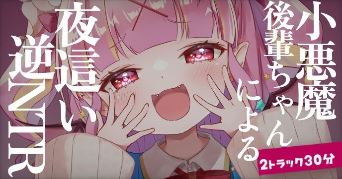 【バイノーラル/R18シチュボ】30分♡小悪魔後輩ちゃんによる夜這い逆NTR…♡過去ボイス2つセット【ASMR】
