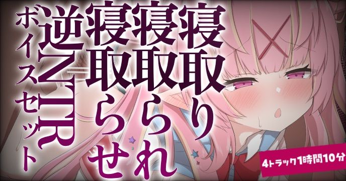 【バイノーラル/R18シチュボ】1時間10分♡寝取り、寝取られ、寝取らせ、逆寝取られ…シチュエーションボイスセット♡過去ボイス4つセット【ASMR】