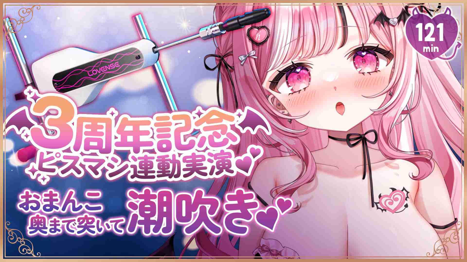 【3周年記念ピスマシ連動！💕】おまんこ奥まで突いて潮吹き🐋💦約121min⏱【えっちなサンプル動画あり🩷】