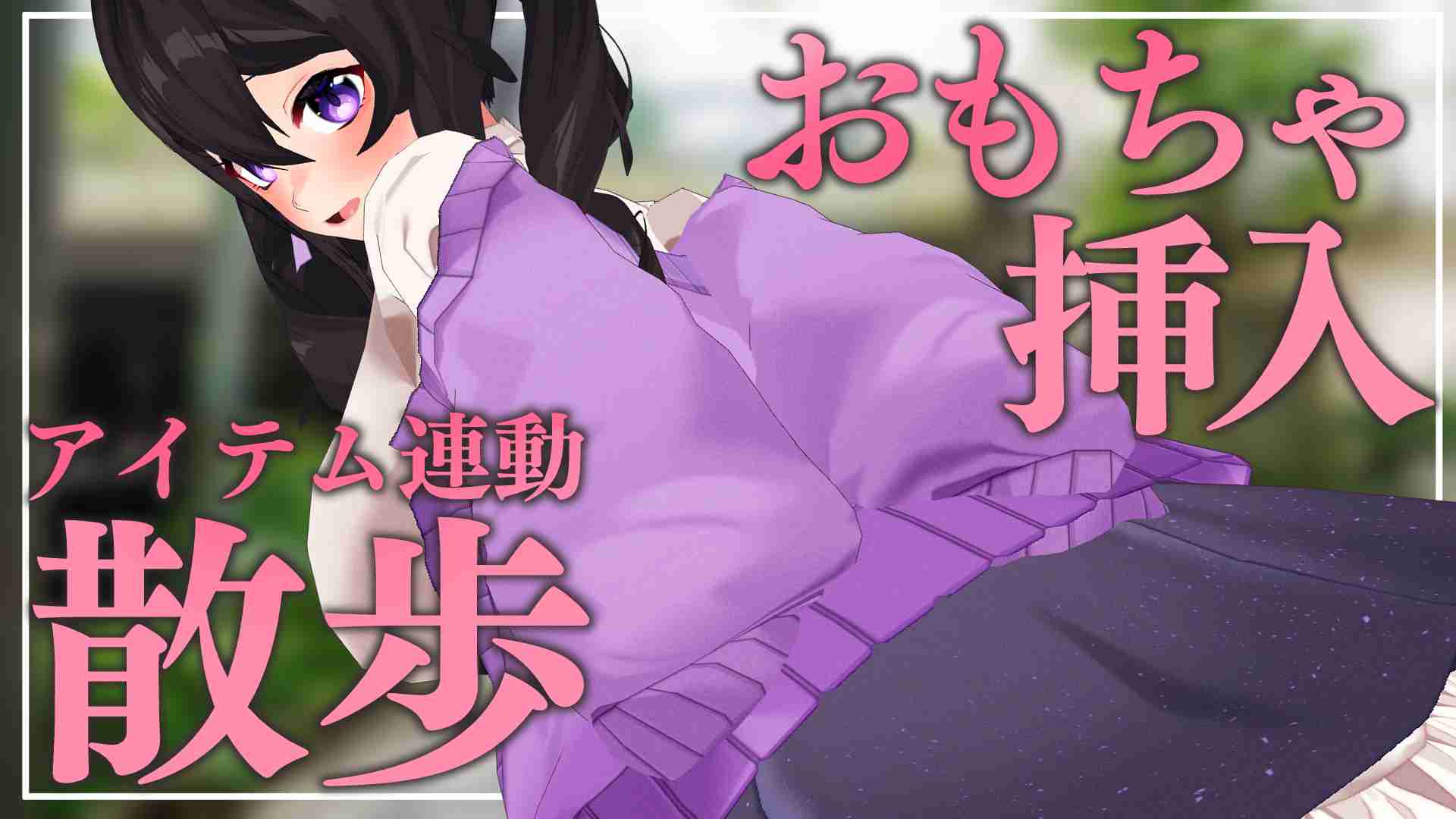 🔞サンプル有🔞アイテム連動♡おもちゃ挿入してお散歩…⁉ 声出し我慢のドキドキいやらしデート♡〖収録時間：53分26秒〗