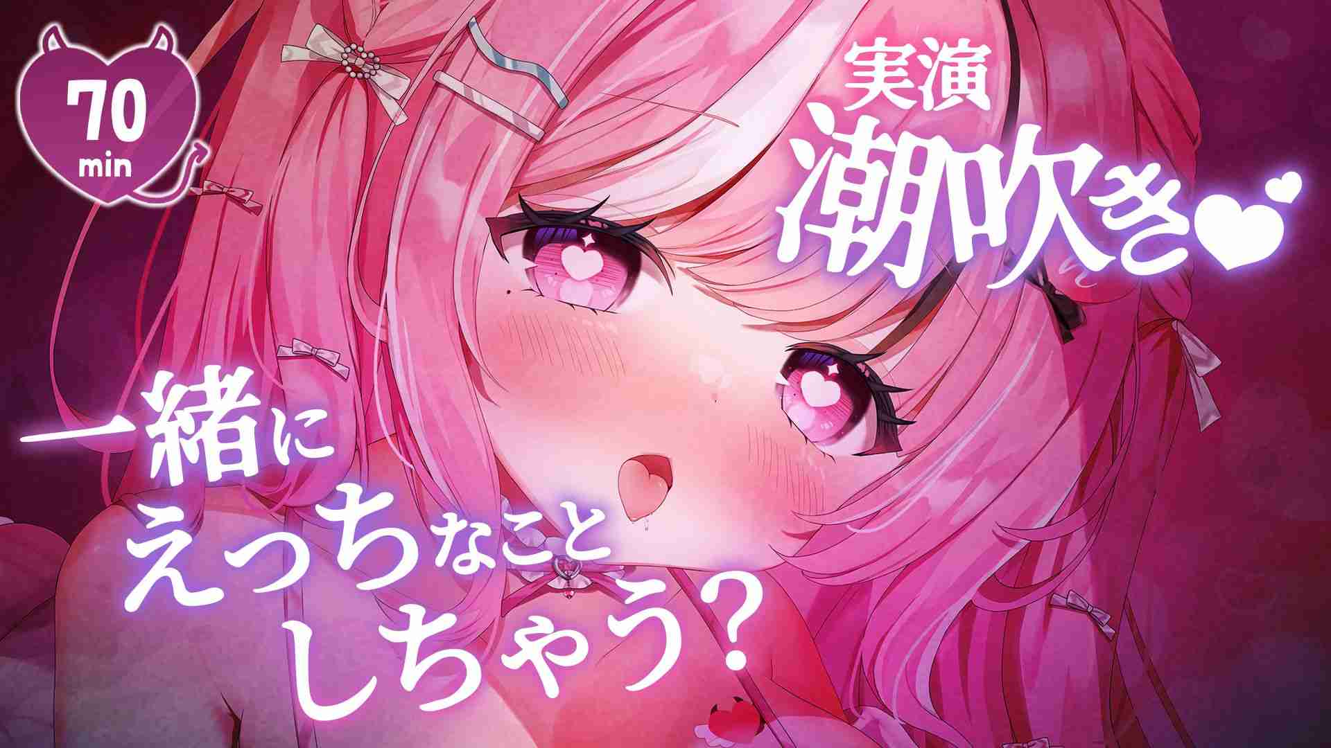 【おまんこどちゅどちゅ突いて実演潮吹き🐋💦】一緒にえっちなことしちゃう？💕約70min⏱【えっちなサンプル動画あり🩷】