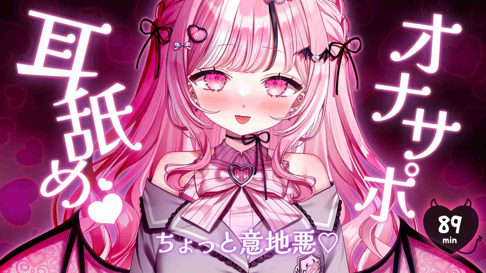 【ちょっと意地悪🩷】耳舐めオナサポ💕約89min⏱【えっちなサンプル動画あり🩷】