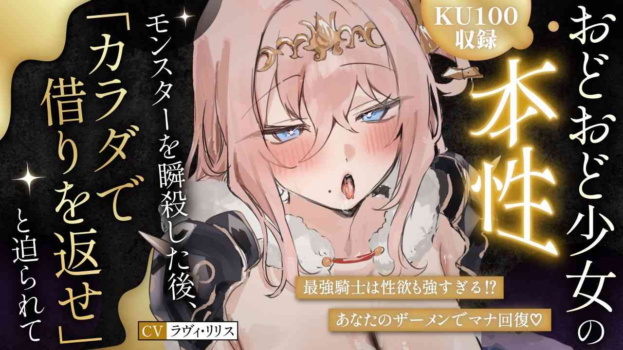 🔞音声作品/無料有🔞おどおど少女の本性～モンスターを瞬殺した後、体で借りを返せと迫られて～