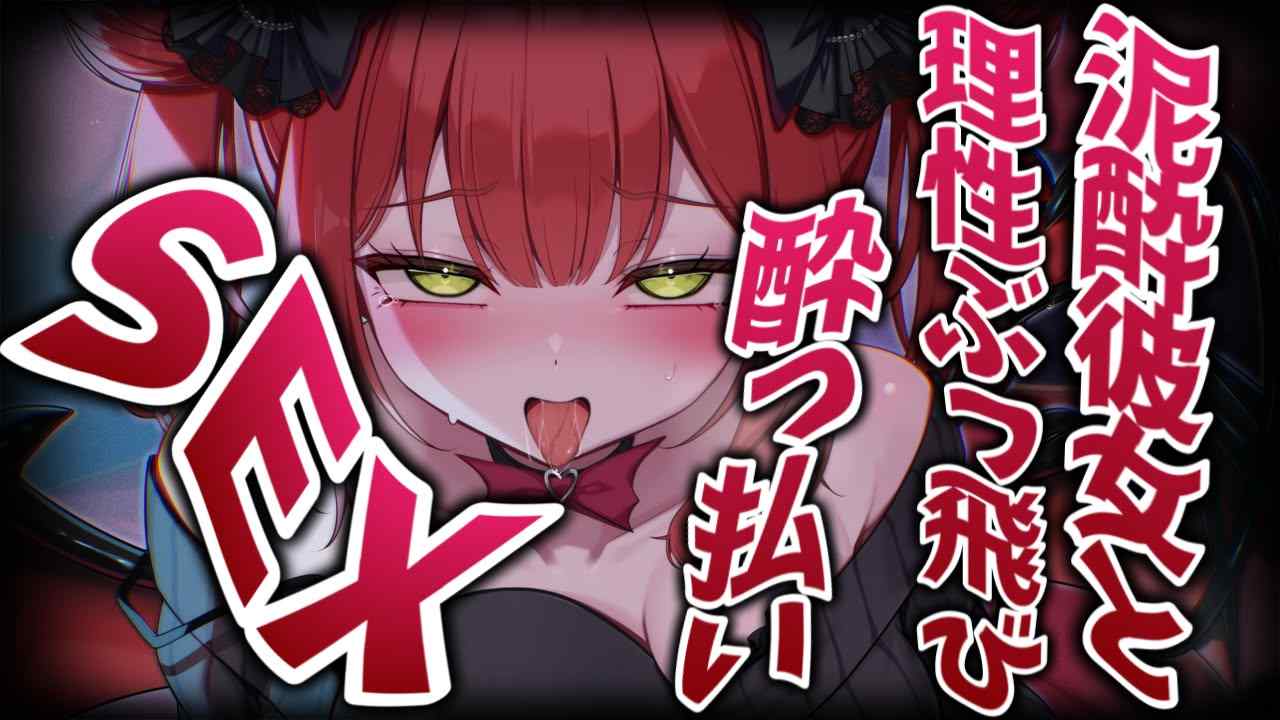 🔞音声作品🔞泥酔カノジョと理性ぶっ飛び酔っ払いS〇X❤【レナ・ベースティア/(HLIVE)】