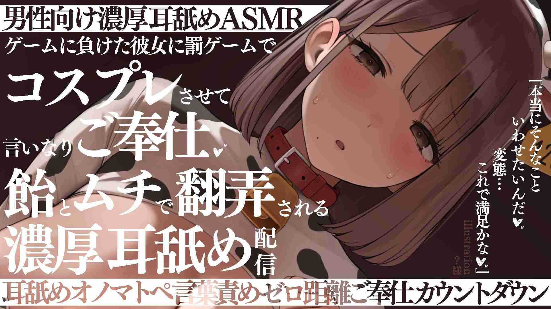 【Niconico 禁播舔耳】一场激烈的舔耳直播，输掉游戏的女友被迫服从他的每一个命令作为惩罚♡（20260924）【口交♡乳头折磨♡吸吮耳朵♡舔耳♡深舔耳朵】