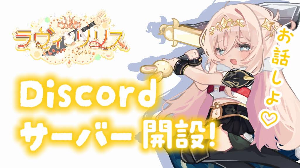🌟お知らせ🌟限定Discordサーバーのご案内💬