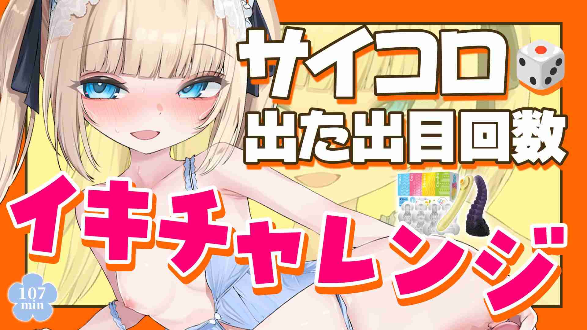 【🔞配信アーカイブ🧸】10/2 サイコロ🎲出た出目回数🩵イキチャレンジ🔥