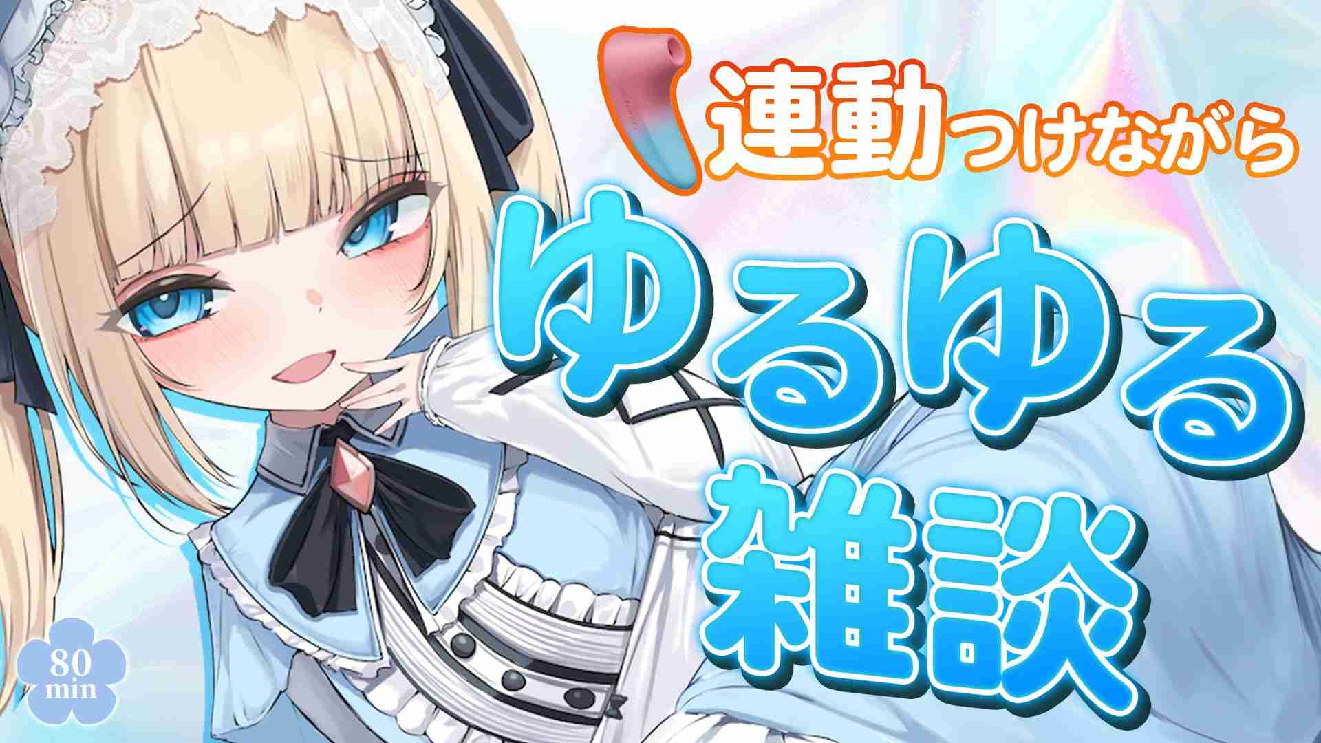 【🔞配信アーカイブ🧸】10/4 連動つけながらゆるゆる雑談🩵