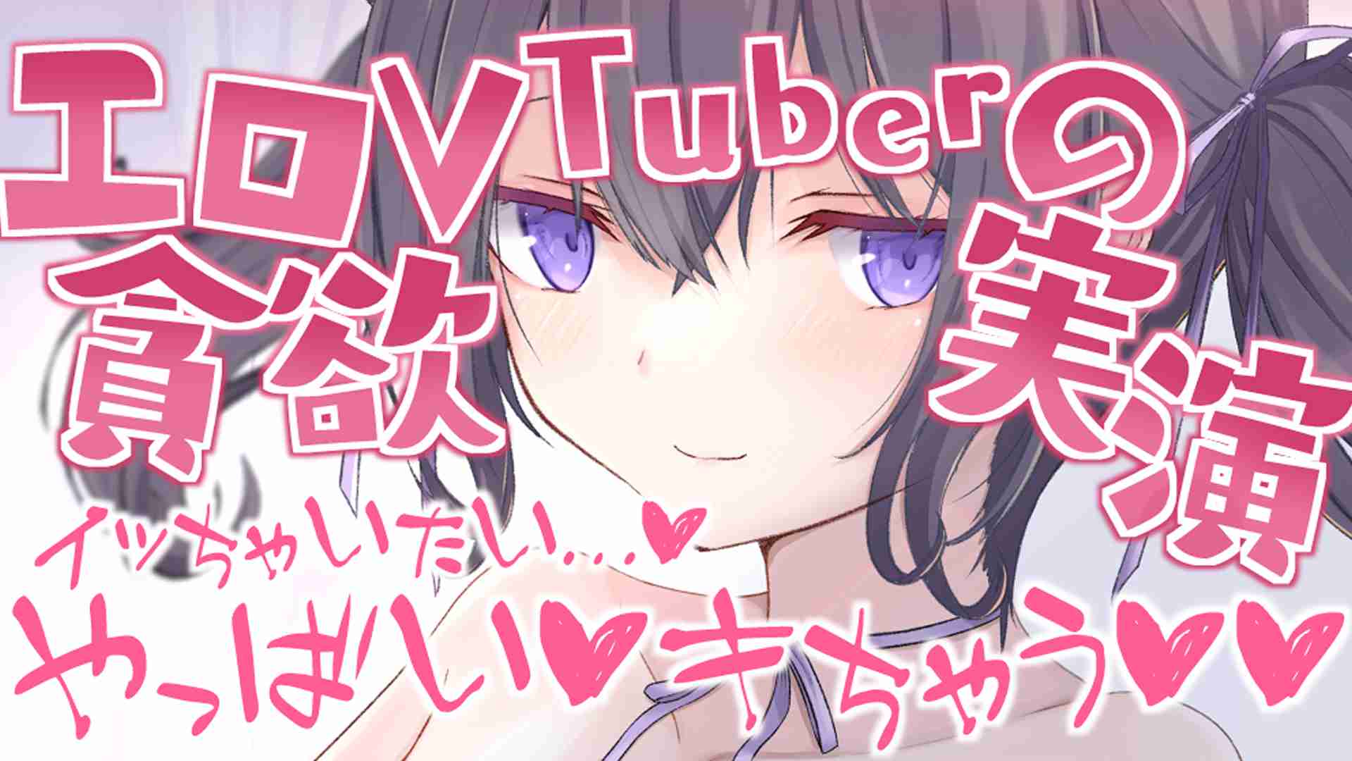 🔞サンプル有🔞完全プライベート♡エロVTuberの貪欲オナニー実演♡～イき我慢編～〖収録時間：13分38秒〗