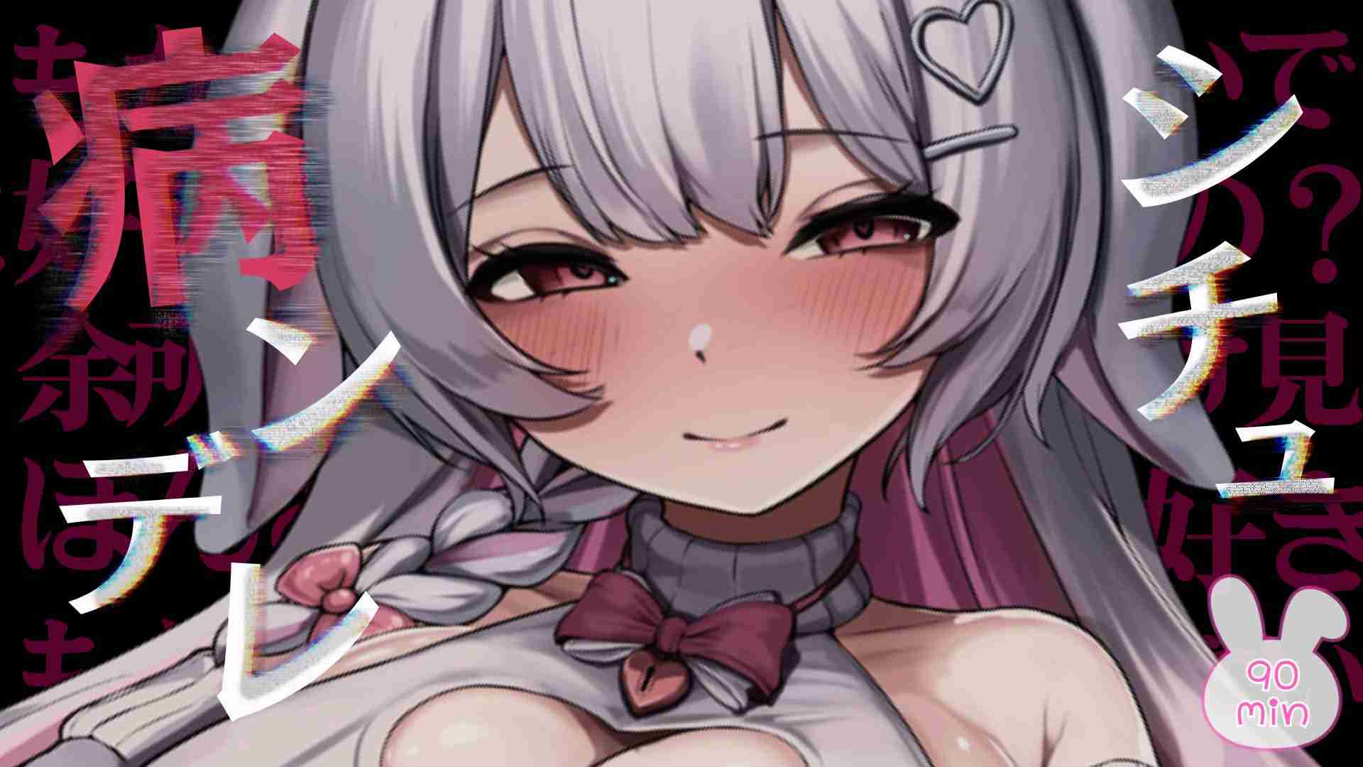 【🔞配信アーカイブ🐰】10/7 ヤンデレシチュ🤍おなさぽ実演配信🐰🎀
