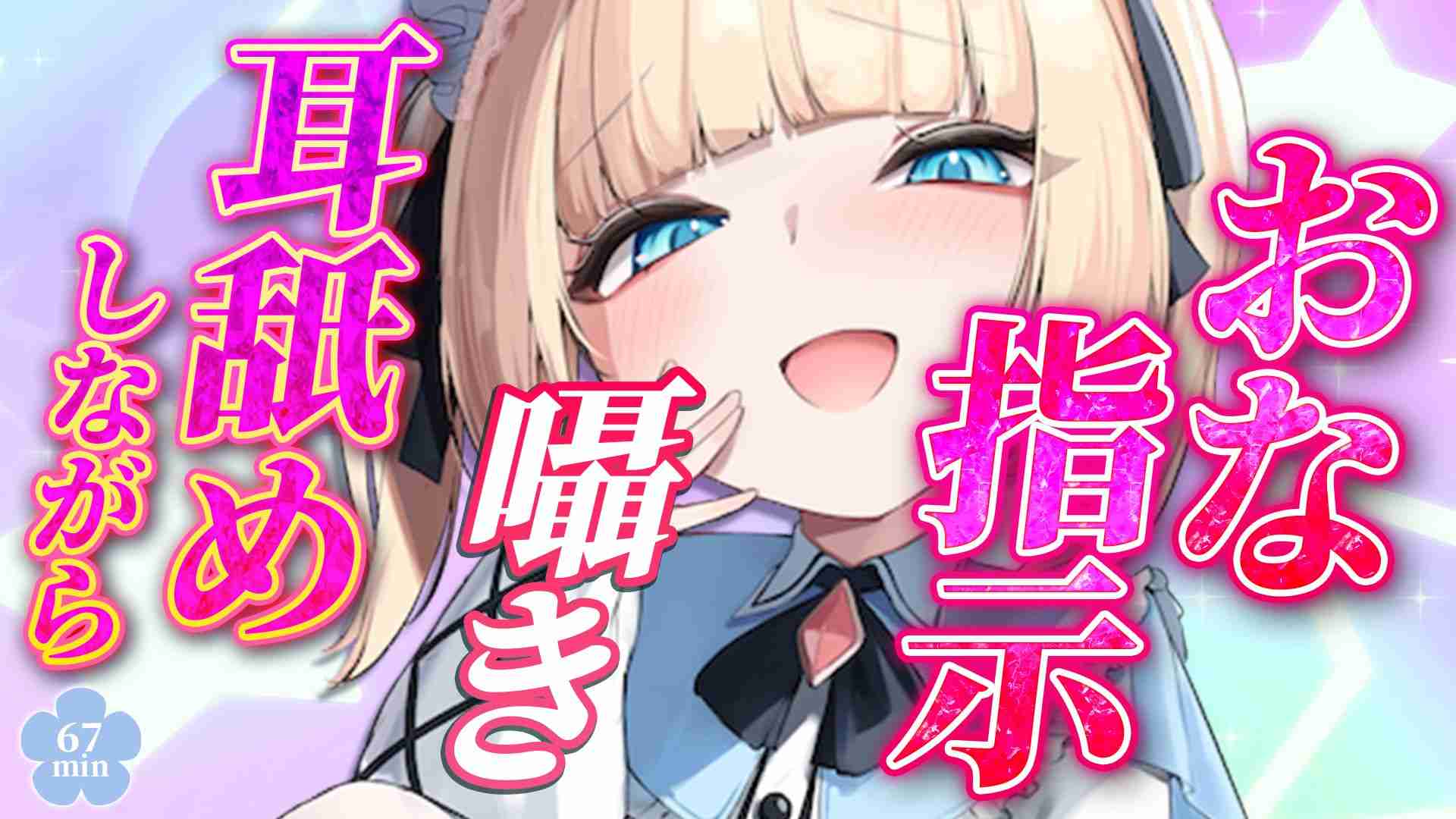 【🔞配信アーカイブ🧸】10/7 耳舐めしながら囁きおな指示🩵 