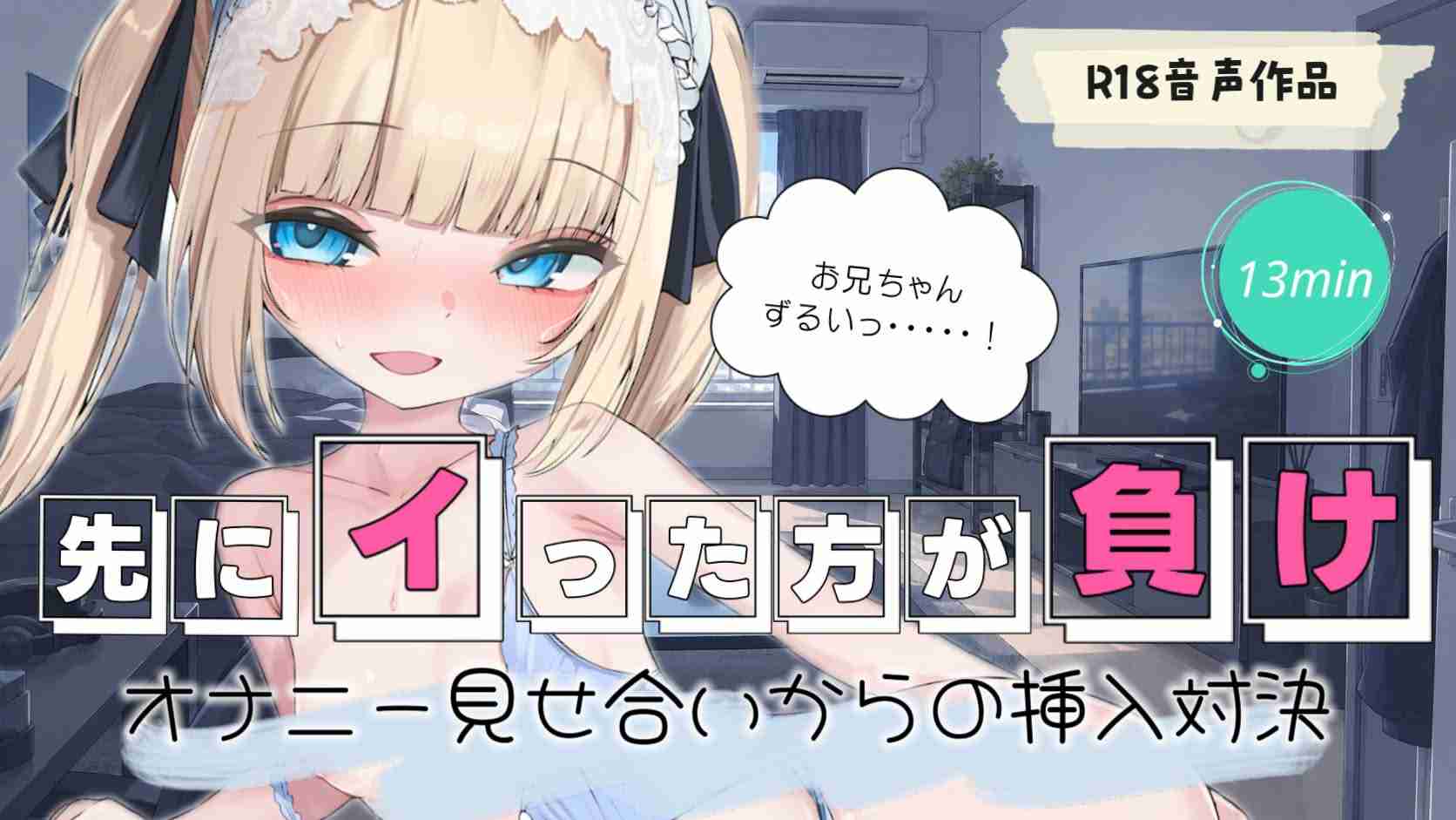 【音声作品】先にイった方が負け🌼🧸