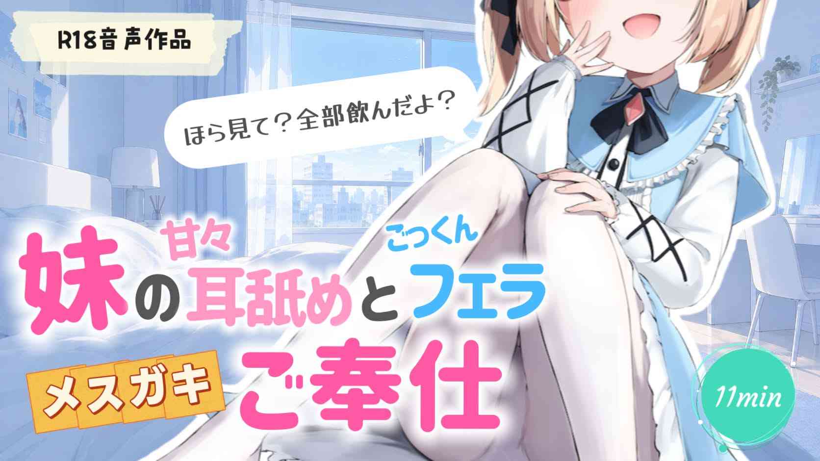 【音声作品】妹の甘々耳舐めとごっくんフェラ🩵メ◯ガ◯ご奉仕🩵