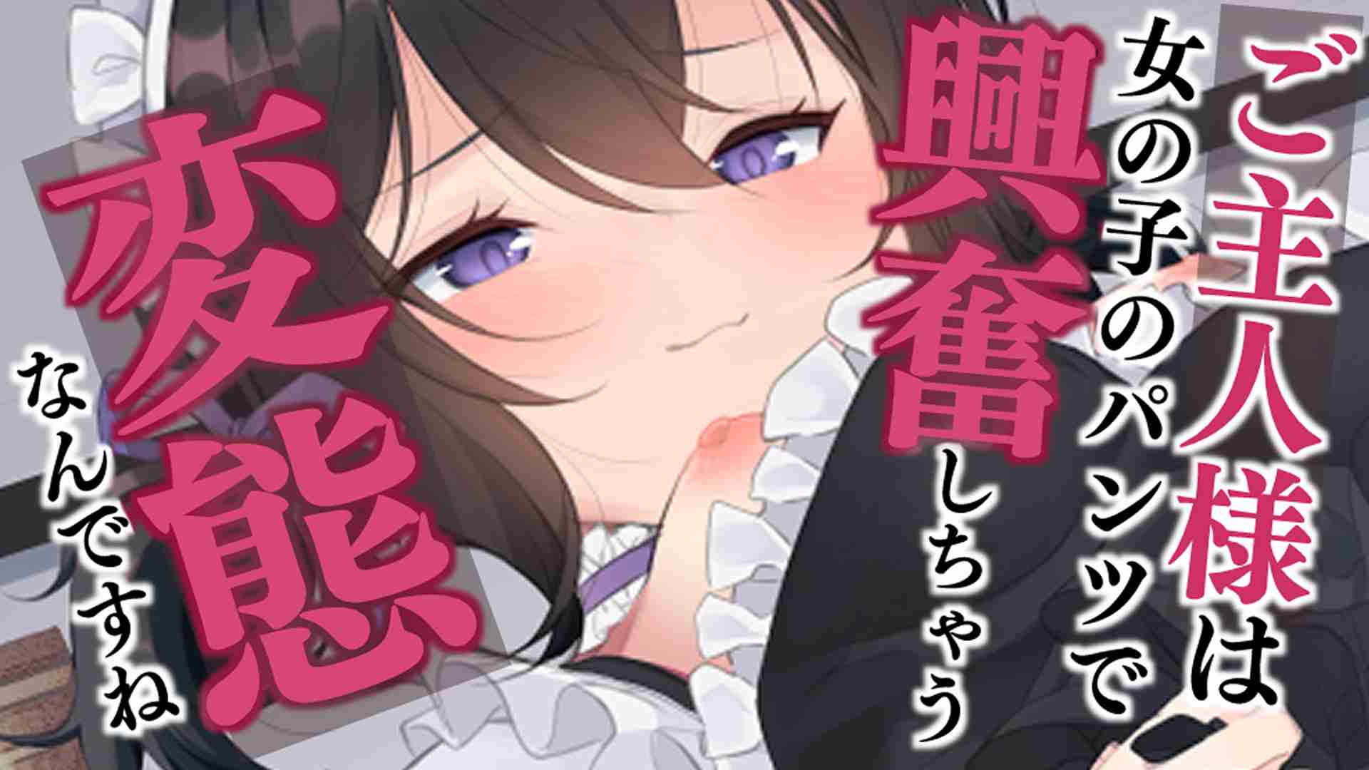 🔞サンプル有🔞ご主人様が大好きなメイドと過剰愛♡変態セックス甘々オナサポ♡〖収録時間：19分05秒〗