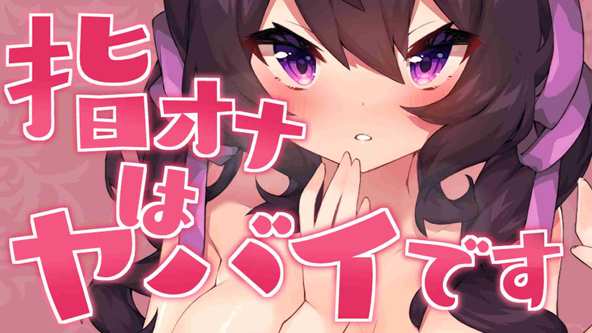 🔞サンプル有🔞オナニー実演♡白濁愛液話と久しぶりの指だけオナニー♡〖収録時間：15分11秒〗