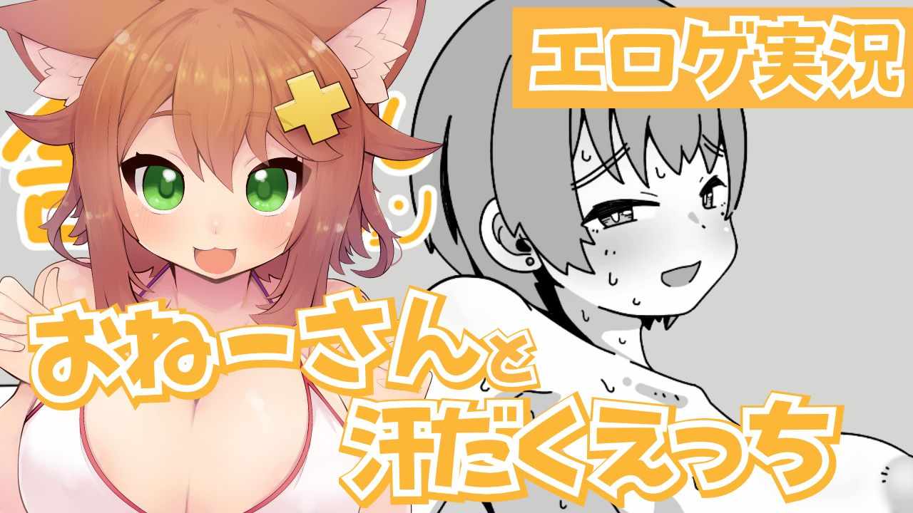 【エロゲ実況】おねーさんと汗だくえっち♡【田舎でなかよしシミュレーション】
