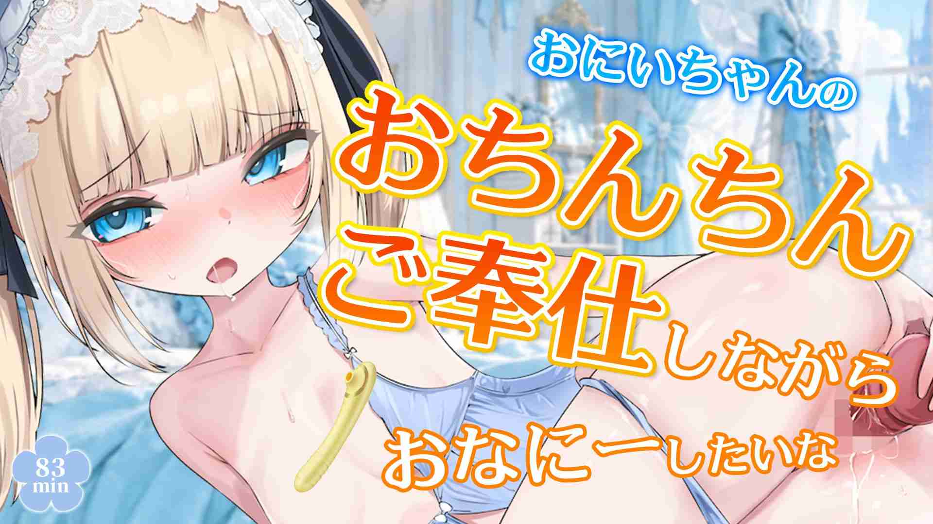 【🔞配信アーカイブ🧸】10/16 おにいちゃんのおちんちんご奉仕しながらおなにーしたいな🩵