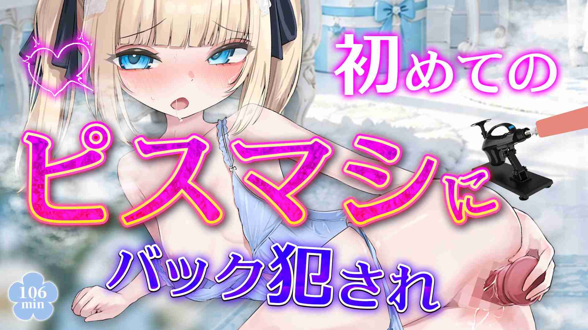 【🔞配信アーカイブ🧸】10/18 初めてのピスマシでバック犯され🩵