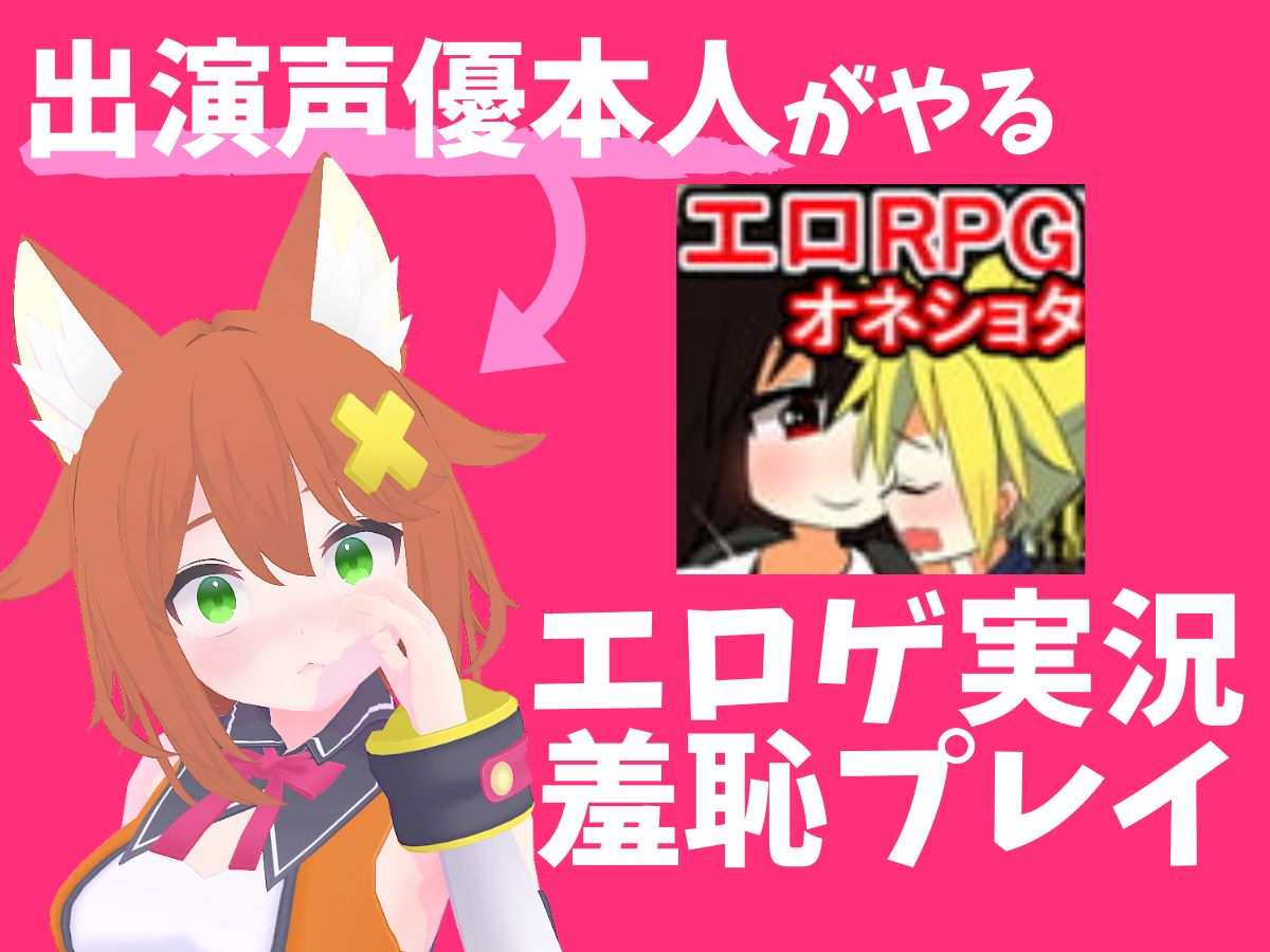 声優本人がやるエロRPG羞恥プレイ