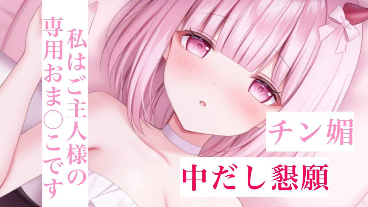 無料あり🔞【実演オ〇ニー】「おま〇こ溶けちゃうううう…♡ご主人様の専用おま〇こにして…全て私が受け入れます💗」