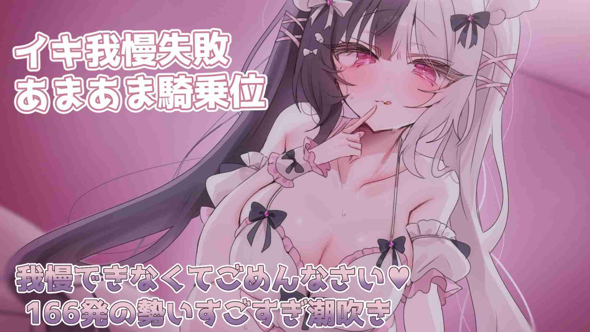 〖166吹き〗いっぱい好き♡騎乗位えっち〖記念日〗