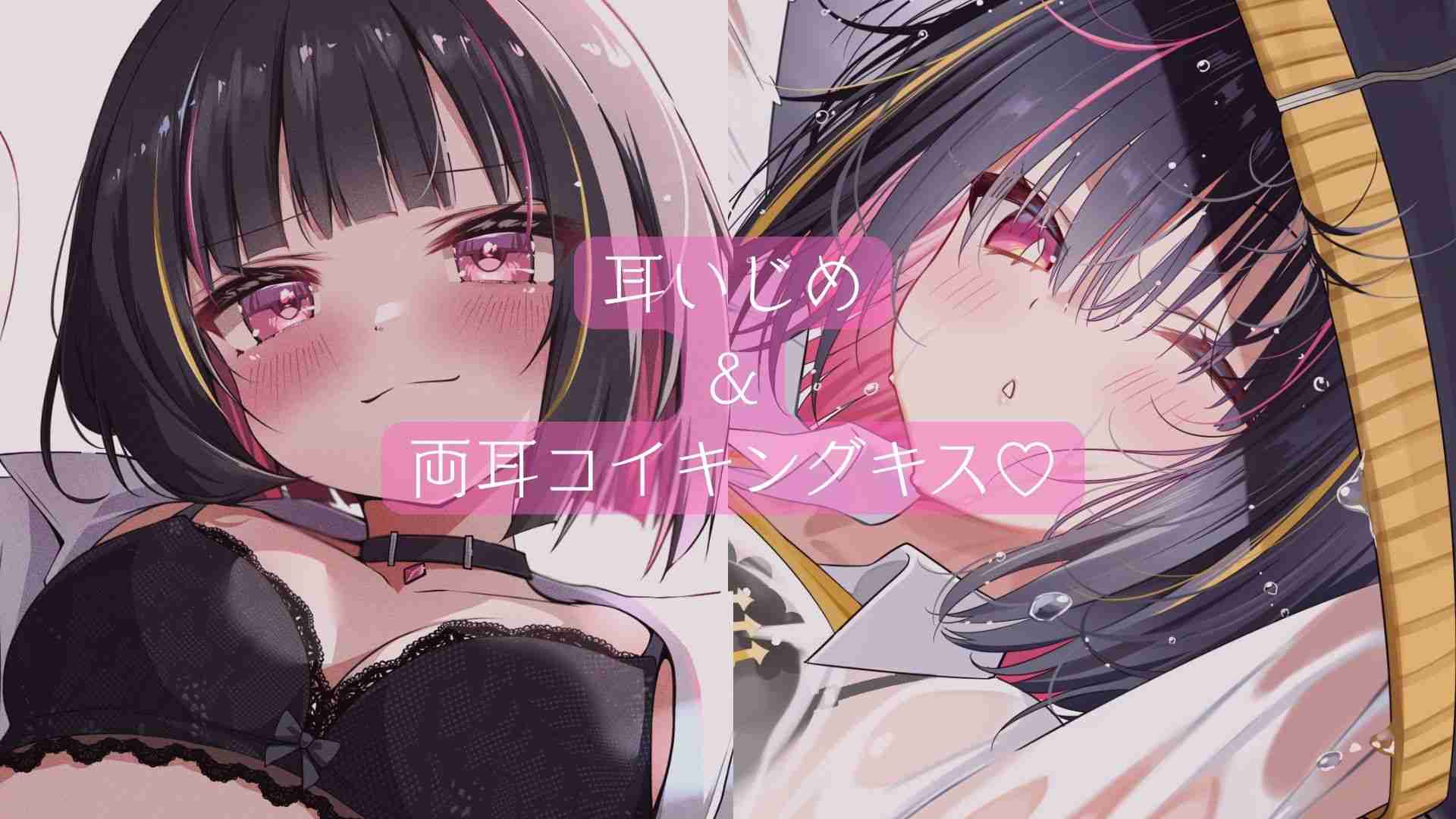 【サブスク限定】耳いじめ&両耳コイキングキッス♡